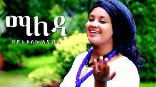 Yidne Oslo & Bini - Maleda | ማለዳ - New Ethiopian Music 2018 (Official Video)