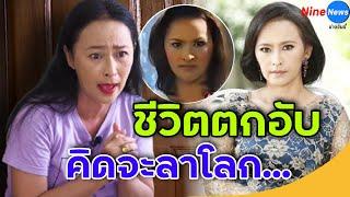 ยิ่งกว่าละคร! "หมวย สุภาภรณ์" จากนางร้ายตัวท็อปสู่ชีวิตตกอับ