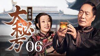 【超好看民国剧】凝香劫 06 | 唐家老爷靠神秘香料成一代传奇掌柜，去世后遗留下的大秘方，引发家产争夺大战！（刘晓庆、刘雨鑫、王思懿）