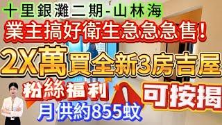 業主搞好衛生急急急售！【十里銀灘二期-山林海】84平-2X萬買全新3房吉屋！可按揭筍盤 月供約855蚊！保養好新淨|落樓就系巴士站點 近海邊沙灘 濕街市場#十里银滩 #海景房 #筍盤