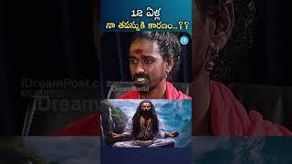 12 ఏళ్ల నా తపస్సుకి కారణం..?? Sri Sri Sri Adithya Parasri Swamy | iDream Media