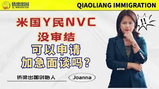 YouTube：美国移民NVC没审结，可以申请加急面谈吗？