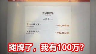 有多少人现在能拿出100万存款？我能，你相信吗？