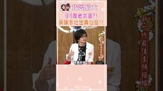 小S是老太婆?! 蔡康永吐出真心話!!【康熙來了 #shorts 】