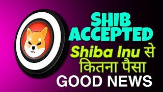 SHIBA INU BIGGEST NEWS | Shiba Inu से कितना पैसा 