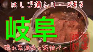 【はしご酒シリーズ#3】「隠れ家居酒屋から缶詰BARへはしご酒」