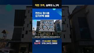 청수동상가주택.천안상가주택매매. 10억 아래 착한가격. 천안서머나교회 옆