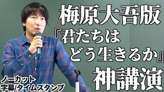 【神講演】ウメハラが語る「人生で絶対に逃げてはいけないこと」。自分を責め、苦しみ続けるあなたへ【字幕/タイムスタンプ付き】