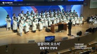 | 더사랑의교회 | 할렐루야찬양대 | 성령이여 오소서 | 25/06/01 |