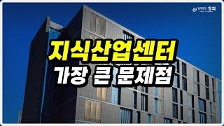 지식산업센터 계약 후, 해제하고 싶다면?!