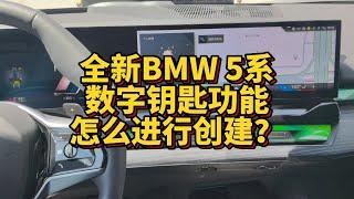 全新BMW5系数字钥匙功能怎么进行创建？