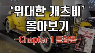 [영어소설 영문독해] 위대한 개츠비 Chapter 1 통합본