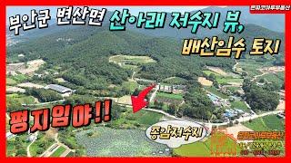 [부안임야매매]부안군 변산면 마포리 종암저수지 뷰 평지성 임야 매물/평당35만원/변산격포골프장예정지 인근/새만금 땅(은파코아루부동산 010.8216.0098)