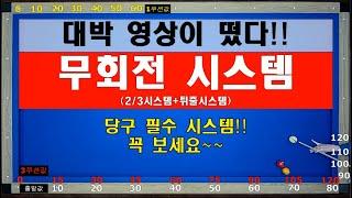 (30만뷰) 당구 필수 시스템! 무회전 노잉글리쉬 시스템!! 이 영상 하나로 무회전 3뱅크, 옆돌리기, 뒤돌리기 마스터하세요~ 양빵당구 양샘 레슨 125 무회전 노잉글리시 시스템