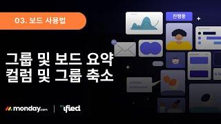 03. 보드 사용법 : 컬럼 및 그룹 축소 / 그룹 및 보드 요약