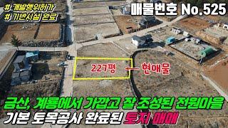 No.525 논산시 벌곡면 수락리 전원마을 개발행위허가 신청된 기본 토목공사 완료된 보전관리지역 임야, 227평 논산전원주택지, 수락리토지매매