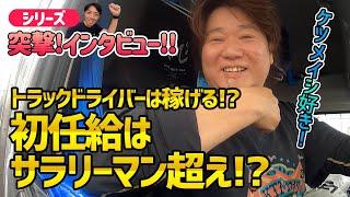 【突撃インタビュー】歴27年ベテラン長距離ドライバーが語るドライバーの給料事情【これから就活する人全員見て】