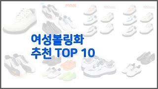 여성볼링화 추천 스마트 쇼퍼들의 선택 가격, 리뷰, 판매량을 고려한 TOP 10 상품