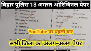 बिहार पुलिस परीक्षा 2024|| Bihar Police 18 August Viral Paper||Bihar Police Question paper 18 August