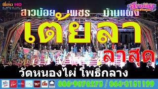 ใหม่ล่าสุด#เต้ยลา.เบสกระแทกตับ สาวน้อยเพชรบ้านแพงฤดูกาล63-64 วัดหนองไผ่ โพธิ์กลาง-โคราช