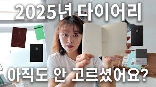 2025 다이어리 찾고 계신 분~ 일기장, 일정 관리, 5년 다이어리 추천해드립니다!