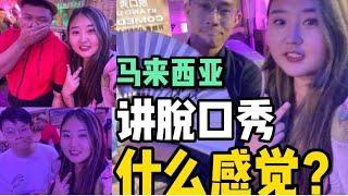 马来西亚讲脱口秀什么感觉？