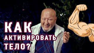 Как выбраться из капкана бессилия? М.С. Норбеков