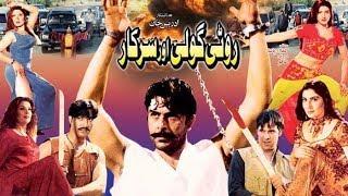 ROTI GOLI AUR SARKAR (2003) - SHAAN, SAIMA, SANA, BABAR ALI, SAUD - OFFICIAL PAKISTANI MOVIE