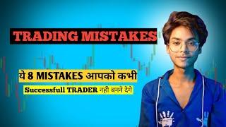 8 Option Trading Mistakes to Avoid | #trading