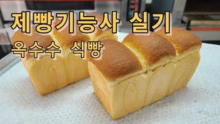 제빵기능사 실기 옥수수식빵  / Corn Pan Bread