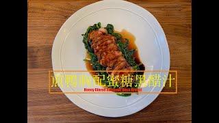 [家常西餐] 煎鴨胸配蜜糖黑醋汁 Honey Glazed Balsamic Duck Breast