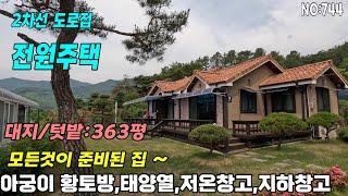 청도 전원주택매매(744) 2차선도로변 전원생활의 모든것이 준비된 주택#청도부동산매물#청도토지#청도부동산#청도전원주택#청도촌집#청도농막