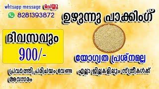 വീട്ടിൽ പാക്കിങ് ജോലി ഡെയിലി 900/-