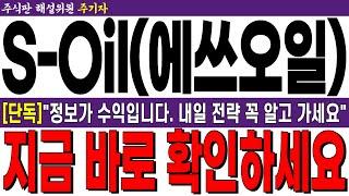 [S-oil(에쓰오일) 주가전망] [단독] "정보가 수익입니다. 내일 전략 꼭 알고 가세요" 지금 바로 확인하세요!! 필수 시청!!