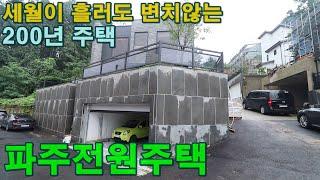 [파주산남동전원주택]파주 최고의 명당! 친환경 중목주택