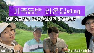 [Golf vlog]싱글치던 아빠와 함께한 가족라운딩/동서울레스피아CC️