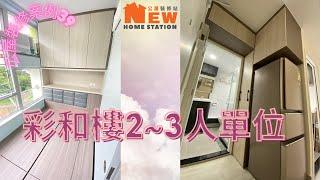 公屋裝修案例39:彩福邨彩和樓2~3人單位~公屋裝修站~93026989施先生/95451689林先生