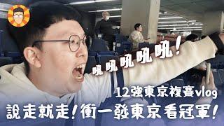 說走就走！衝一發東京巨蛋幫台灣加油！【12強複賽vlog】