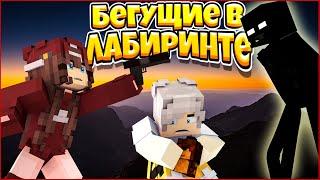 ФИЛЬМ БЕГУЩИЕ В ЛАБИРИНТЕ  ВЫБОР ЗА ТОБОЙ  МУЛЬТИК В МАЙНКРАФТ MINECRAFT