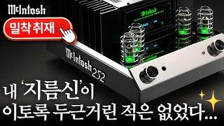 매킨토시를 소유할 수 있는 절호의 기회! McIntosh 인티앰프 MA252