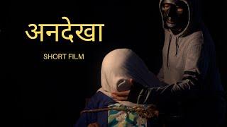 अनदेखा | Short Film |