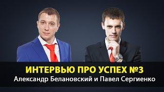 Секрет успеха №3. Стабильный бизнес | Александр Белановский и Павел Сергиенко