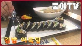 얌샘김밥 선릉역점 불금 에는 김밥 ^^ㅣ뚱야TVㅣReal Mukbangㅣ