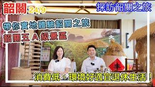 【灣區生活遊記-後花園】探訪韶關之旅 24/9 帶你實地體驗韶關之旅，韶關五A級景區！消費低、環境好適宜退休生活！