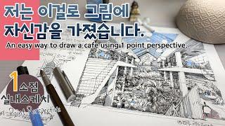 (1소점 투시법 Tutorial) 복잡한 카페를 쉽게 그리는 방법 _ An easy way to draw a cafe using 1 point perspective.