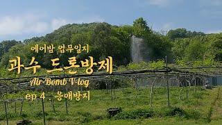 공주 과수원 드론방제
