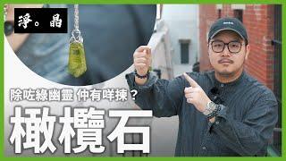 [水晶知多啲] 橄欖石 係綠幽靈以外 我最愛嘅木屬水晶寶石 事業健康兩兼備￼