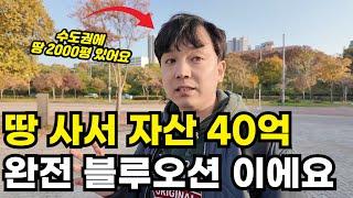 남들 아파트 투자할때 땅 사서 자산 40억 만든 30대 대표님