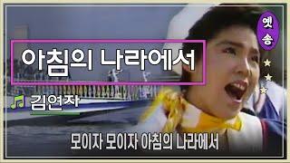 [1986] 김연자 – 아침의 나라에서 (응답하라 1988 삽입곡)