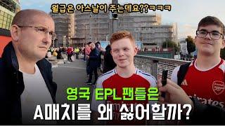 영국 축구팬들에게 물었다 "A매치 재밌으세요?" (K리그, EPL 다 똑같음ㅋㅋ)